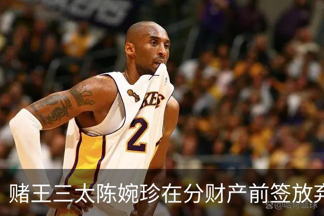 赌王三太陈婉珍在分财产前签放弃书，十年后何超莲大婚时真相浮现