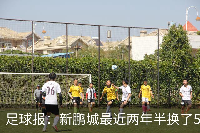 足球报：新鹏城最近两年半换了5个主帅，连年引援大多失败