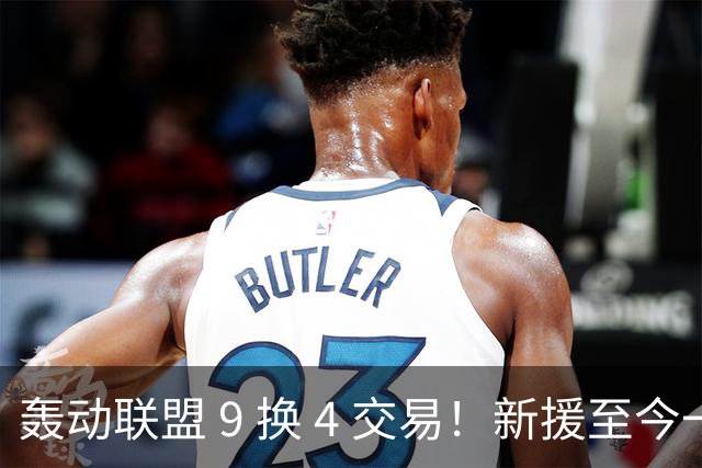 轰动联盟 9 换 4 交易！新援至今一场未出战，4 年 2.75 亿超级顶薪基本泡汤