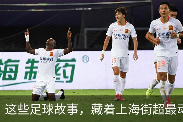 这些足球故事，藏着上海街超最动人的模样