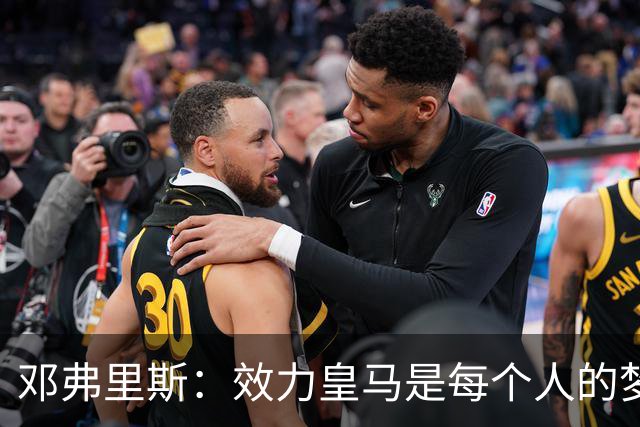 邓弗里斯：效力皇马是每个人的梦想，这也意味着巨大的责任