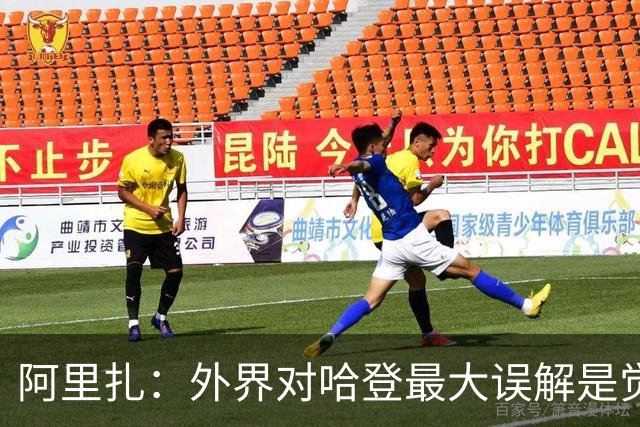 阿里扎：外界对哈登最大误解是觉得他不在乎 其实他训练极其刻苦