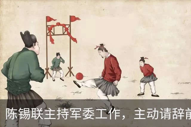 陈锡联主持军委工作，主动请辞前夕遭受批评，张爱萍为他说公道话