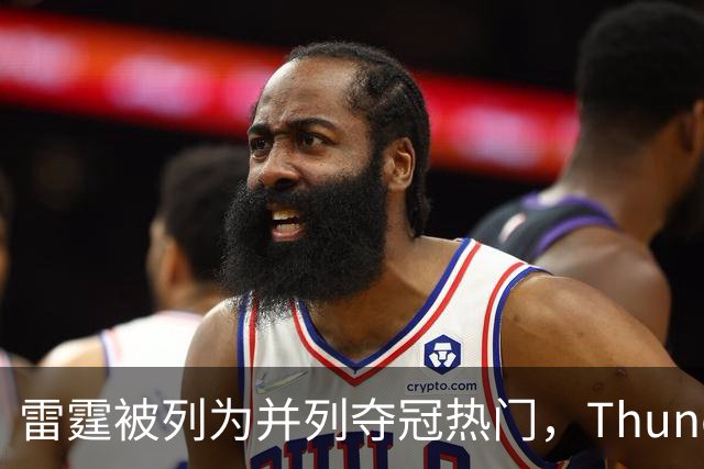 雷霆被列为并列夺冠热门，Thunder Wire 发起年度球迷调查