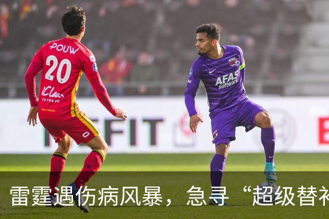 雷霆遇伤病风暴，急寻“超级替补”拯救战舰！
