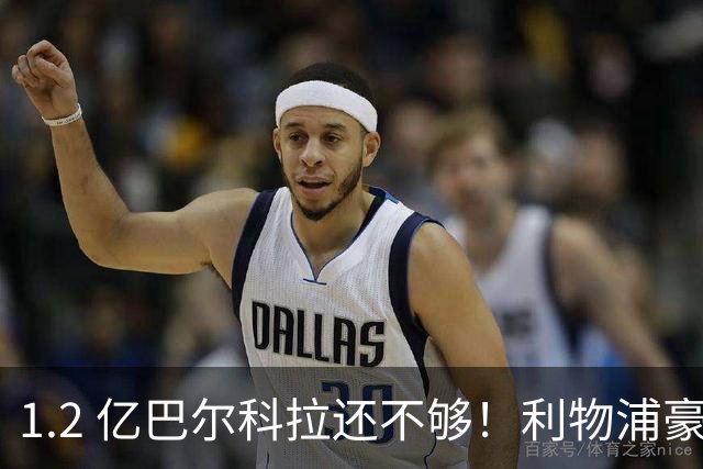 1.2 亿巴尔科拉还不够！利物浦豪赌抢人，5000 万抢英超神锋