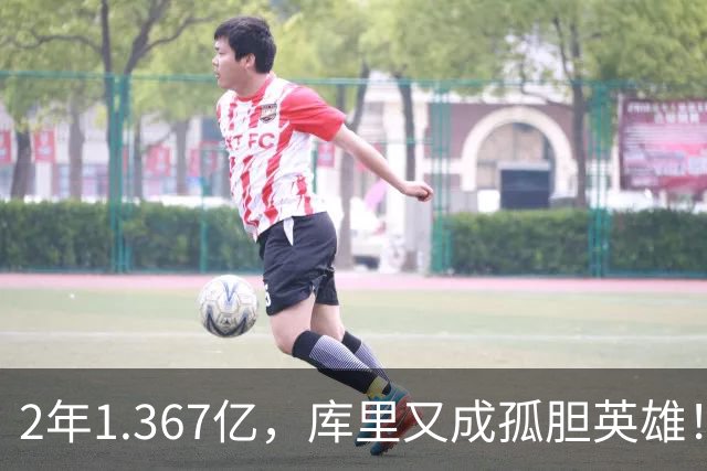 2年1.367亿，库里又成孤胆英雄！错失詹姆斯后，勇士只剩3步自救