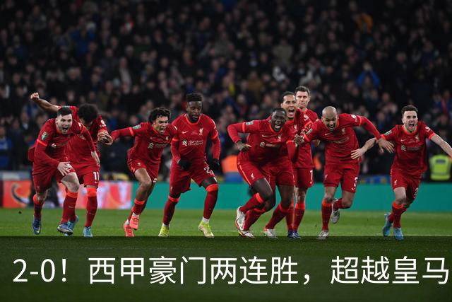 2-0！西甲豪门两连胜，超越皇马登顶，巴西锋霸太犀利：2场造4球