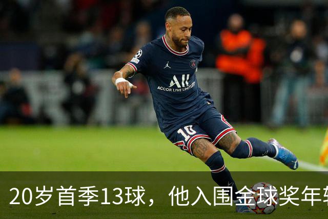 20岁首季13球，他入围金球奖年轻球员候选