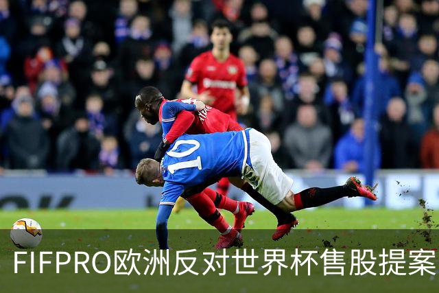 FIFPRO欧洲反对世界杯售股提案